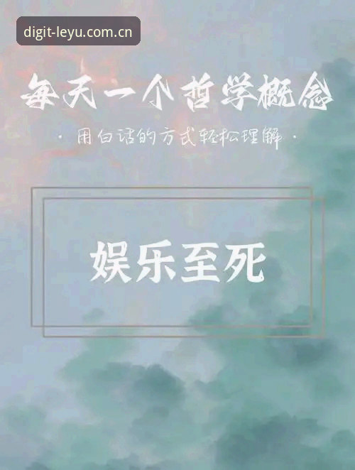 揭秘乐鱼数字娱乐平台：一个行业分析师眼中的数字娱乐生态真相