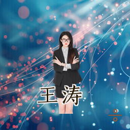王涛